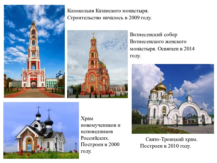 Колокольня Казанского монастыря. Строительство началось в 2009 году. Вознесенский собор