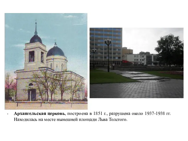 Архангельская церковь, построена в 1851 г., разрушена около 1937-1938 гг.