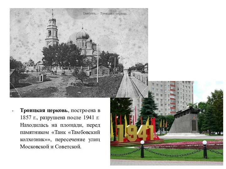 Троицкая церковь, построена в 1857 г., разрушена после 1941 г.