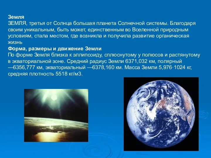 Земля ЗЕМЛЯ, третья от Солнца большая планета Солнечной системы. Благодаря