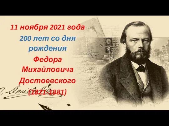 200 лет со дня рождения Федора Михайловича Достоевского (1821-1881)
