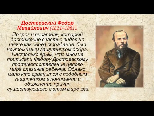 Достоевский Федор Михайлович (1821–1881). Пророк и писатель, который достижение счастья видел не иначе