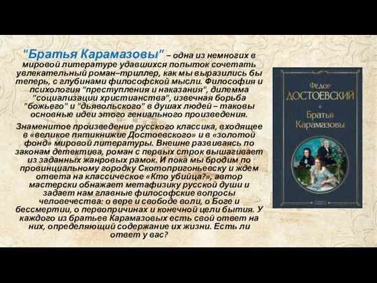 "Братья Карамазовы" – одна из немногих в мировой литературе удавшихся попыток сочетать увлекательный