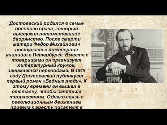 Достоевский родился в семье военного врача, который выслужил потомственное дворянство. После смерти матери