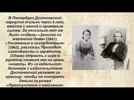 В Петербург Достоевский вернулся только через 9 лет, вместе с женой и приемным