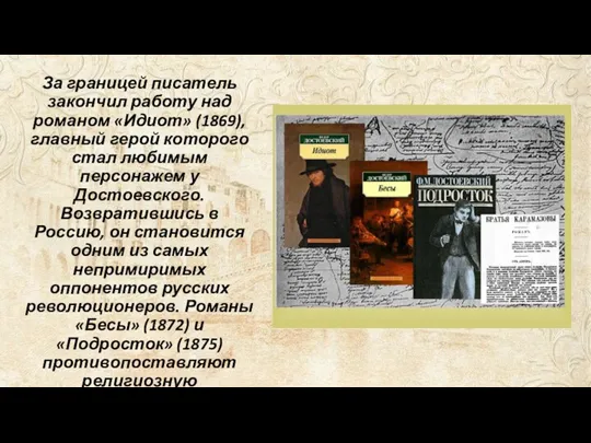 За границей писатель закончил работу над романом «Идиот» (1869), главный герой которого стал