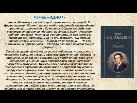 Роман «ИДИОТ» Князь Мышкин, главный герой знаменитого романа Ф. М. Достоевского "Идиот", несет