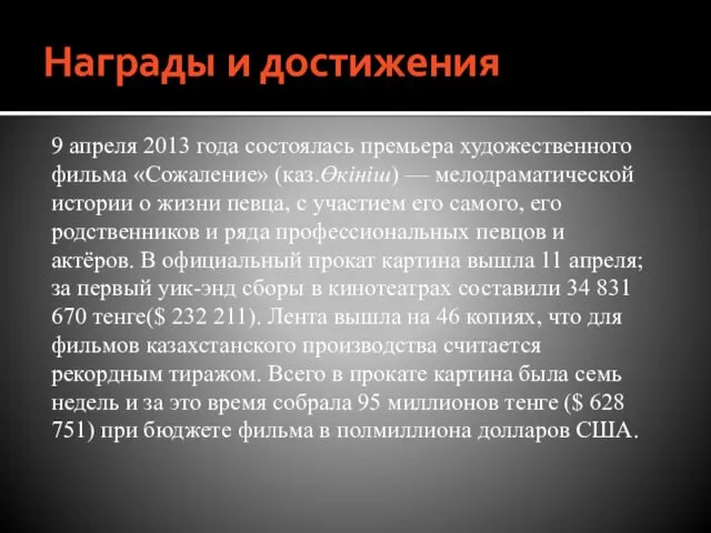 Награды и достижения 9 апреля 2013 года состоялась премьера художественного