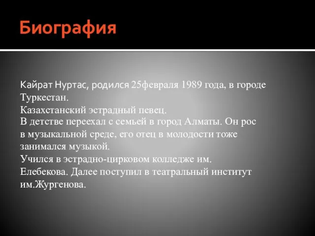 Биография Кайрат Нуртас, родился 25февраля 1989 года, в городе Туркестан.