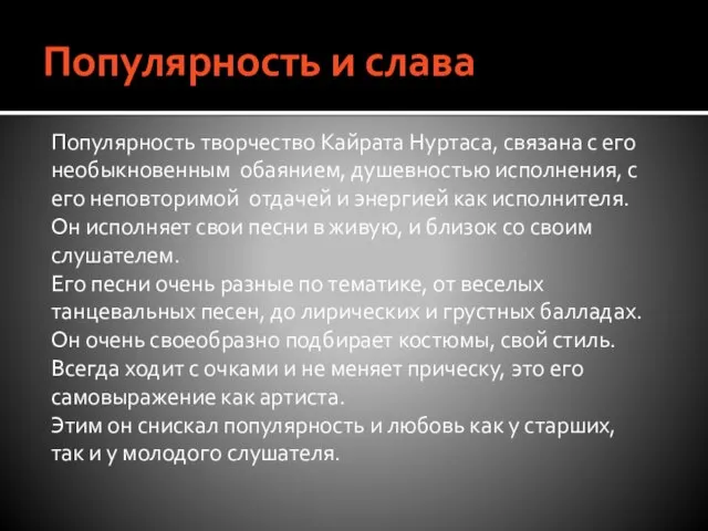 Популярность и слава Популярность творчество Кайрата Нуртаса, связана с его