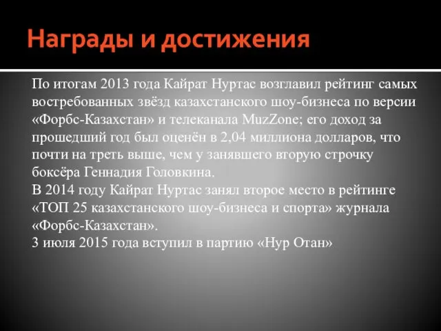 Награды и достижения По итогам 2013 года Кайрат Нуртас возглавил