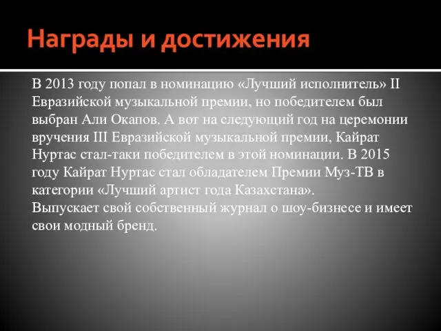 Награды и достижения В 2013 году попал в номинацию «Лучший