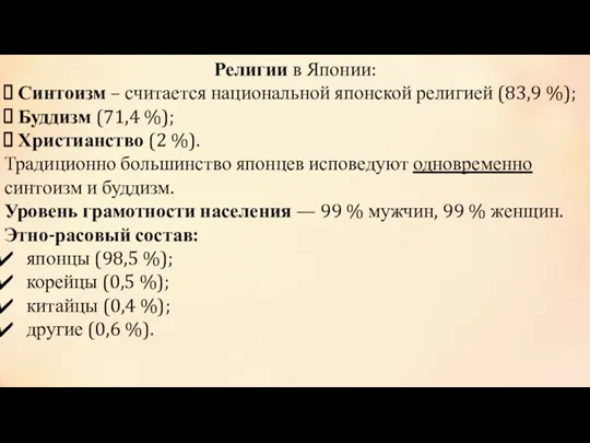 Религии в Японии: Синтоизм – считается национальной японской религией (83,9