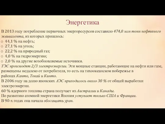 Энергетика В 2013 году потребление первичных энергоресурсов составило 474,0 млн тонн нефтяного эквивалента,