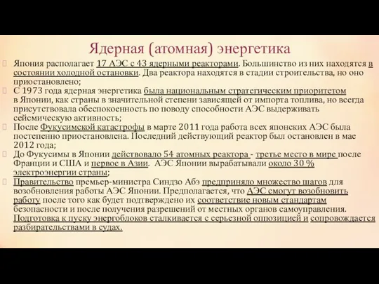 Ядерная (атомная) энергетика Япония располагает 17 АЭС с 43 ядерными реакторами. Большинство из