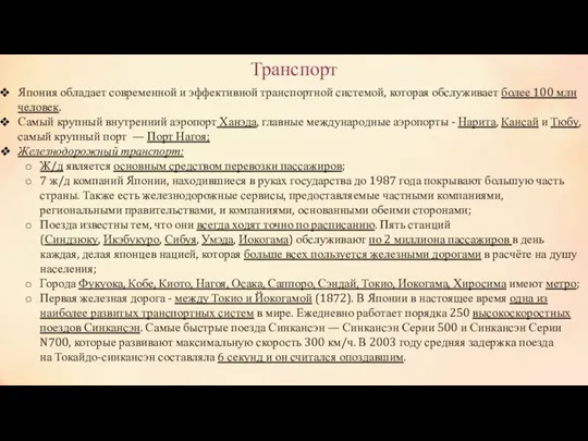 Транспорт Япония обладает современной и эффективной транспортной системой, которая обслуживает