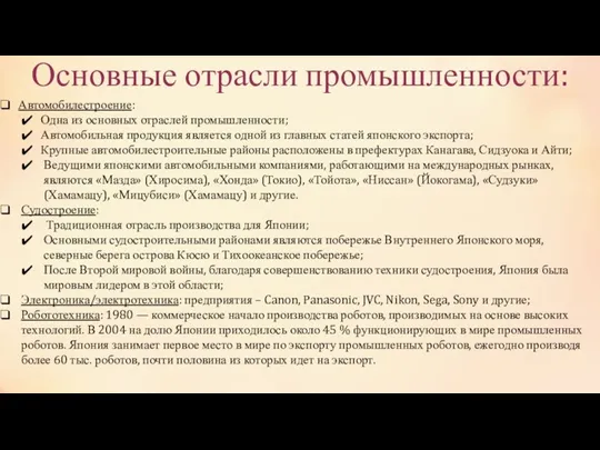 Основные отрасли промышленности: Автомобилестроение: Одна из основных отраслей промышленности; Автомобильная продукция является одной