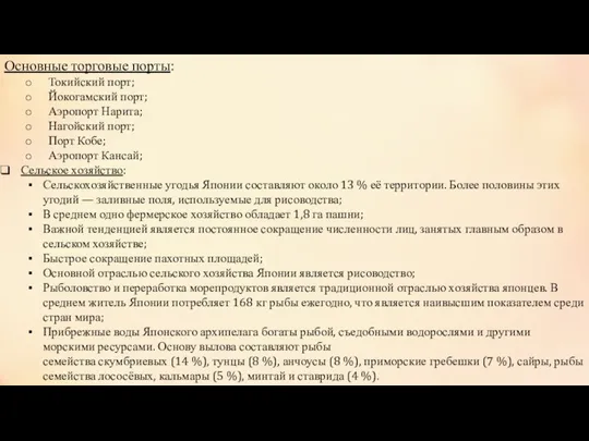 Основные торговые порты: Токийский порт; Йокогамский порт; Аэропорт Нарита; Нагойский порт; Порт Кобе;