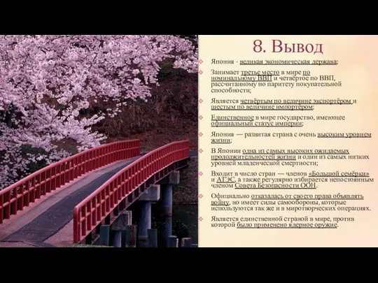 8. Вывод Япония - великая экономическая держава; Занимает третье место в мире по