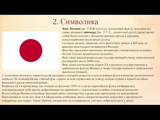 2. Символика Флаг Японии (яп. 日章旗 ниссё:ки, «солнечный флаг»), на родине его также