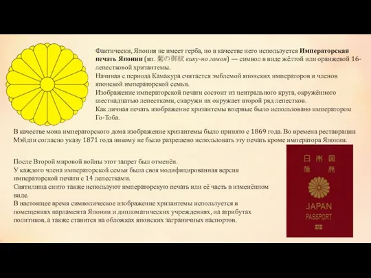 Фактически, Япония не имеет герба, но в качестве него используется Императорская печать Японии