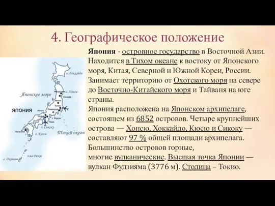 4. Географическое положение Япония - островное государство в Восточной Азии.