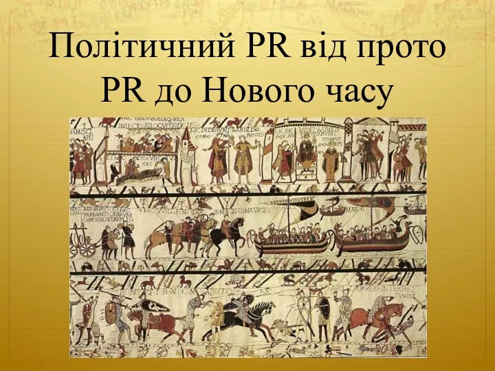 Політичний PR від прото PR до Нового часу. Фактори, що обумовили виникнення комунікації в доісторичному суспільствi