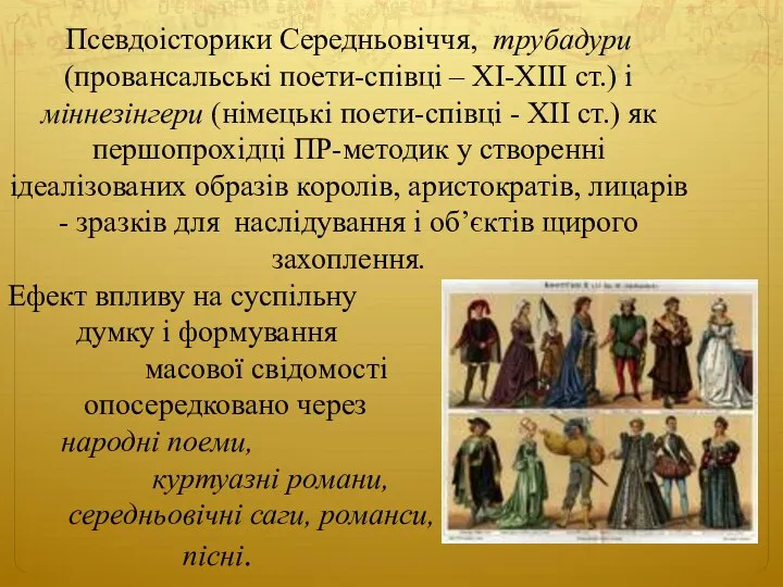 Псевдоісторики Середньовіччя, трубадури (провансальські поети-співці – ХІ-ХІІІ ст.) і міннезінгери