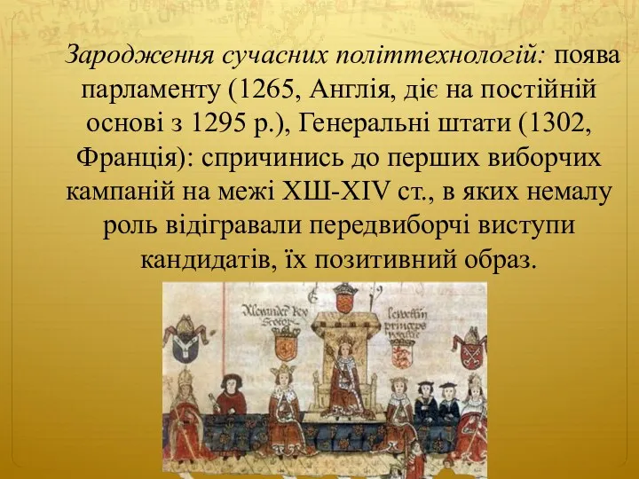Зародження сучасних політтехнологій: поява парламенту (1265, Англія, діє на постійній основі з 1295