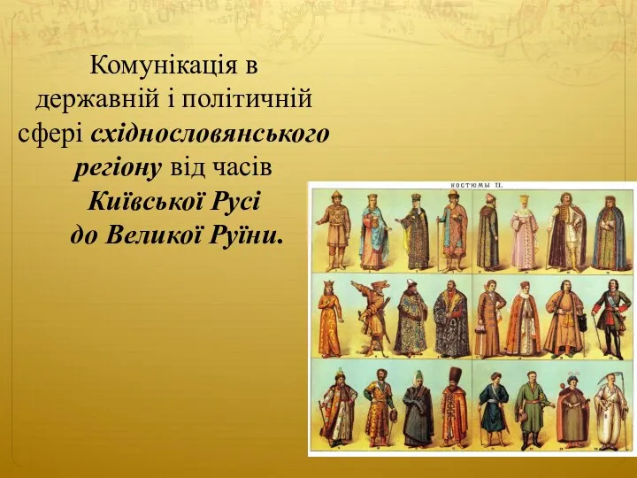Комунікація в державній і політичній сфері східнословянського регіону від часів Київської Русі до Великої Руїни.