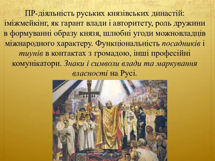 ПР-діяльність руських князівських династій: іміжмейкінг, як гарант влади і авторитету, роль дружини в