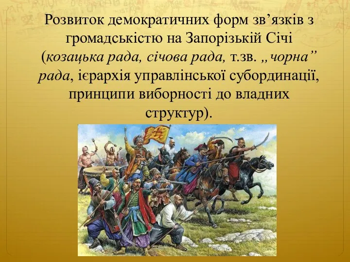 Розвиток демократичних форм зв’язків з громадськістю на Запорізькій Січі (козацька рада, січова рада,