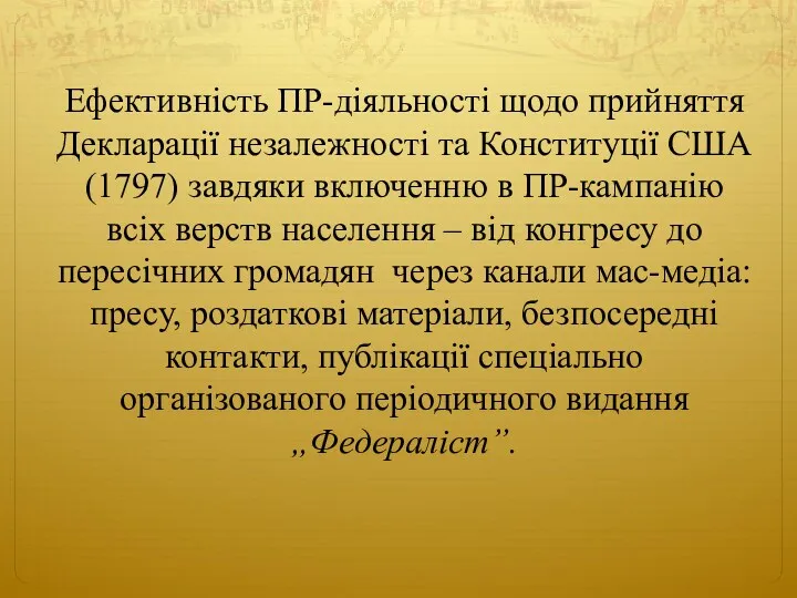 Ефективність ПР-діяльності щодо прийняття Декларації незалежності та Конституції США (1797)