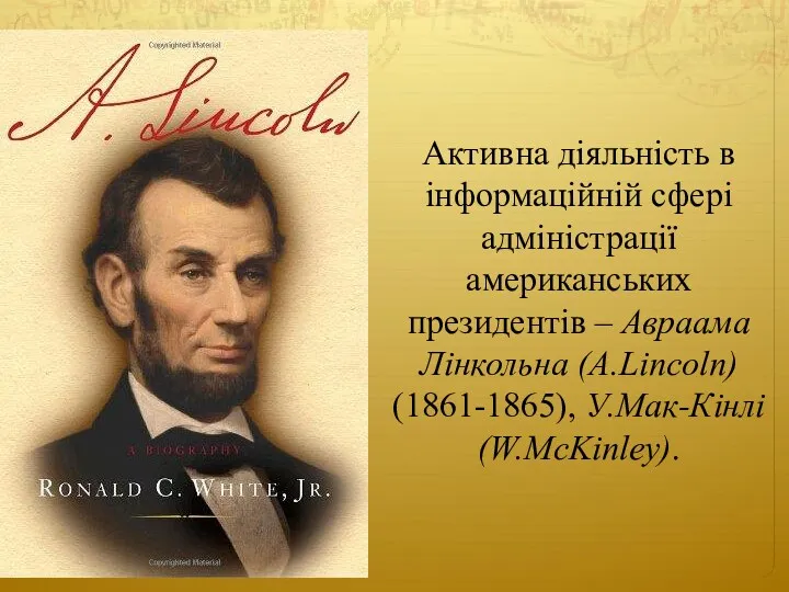 Активна діяльність в інформаційній сфері адміністрації американських президентів – Авраама Лінкольна (A.Lincoln) (1861-1865), У.Мак-Кінлі (W.McKinley).