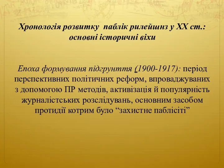 Хронологія розвитку паблік рилейшнз у ХХ ст.: основні історичні віхи