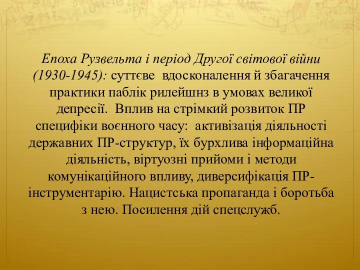 Епоха Рузвельта і період Другої світової війни (1930-1945): суттєве вдосконалення