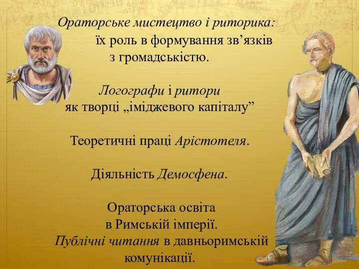 Ораторське мистецтво і риторика: їх роль в формування зв’язків з громадськістю. Логографи і