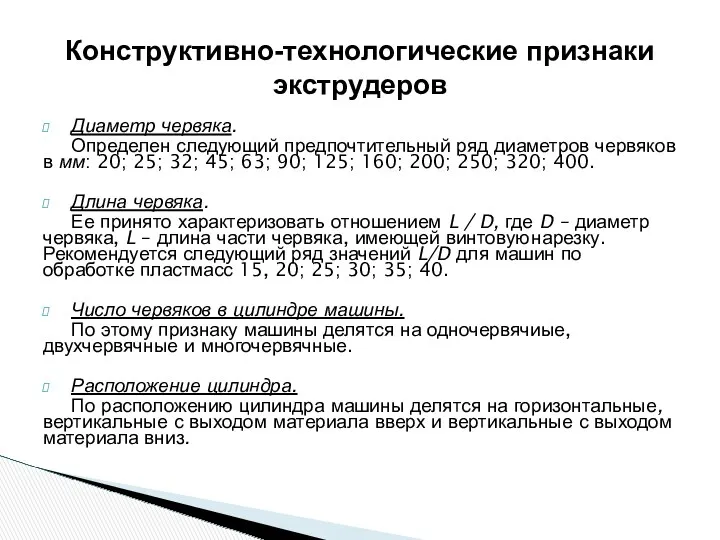 Диаметр червяка. Определен следующий предпочтительный ряд диаметров червяков в мм: