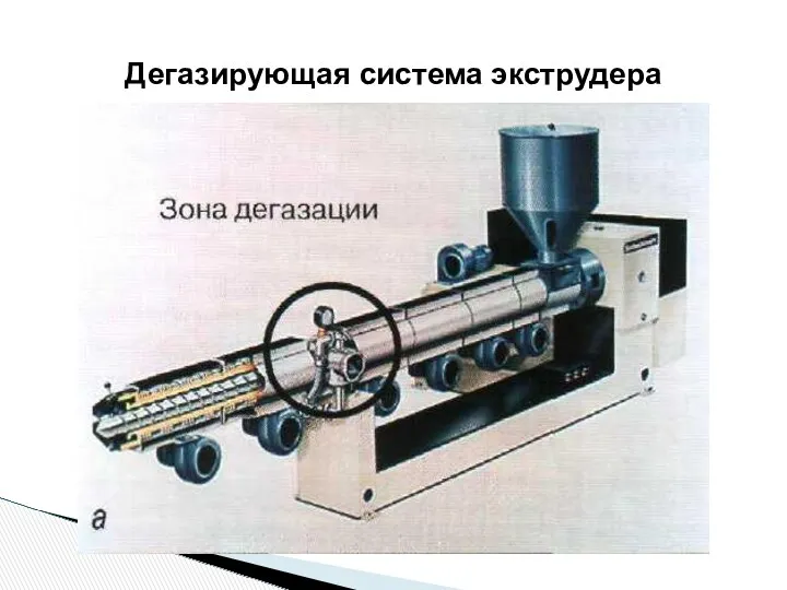 Дегазирующая система экструдера