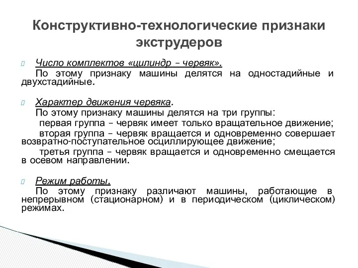 Число комплектов «цилиндр – червяк». По этому признаку машины делятся