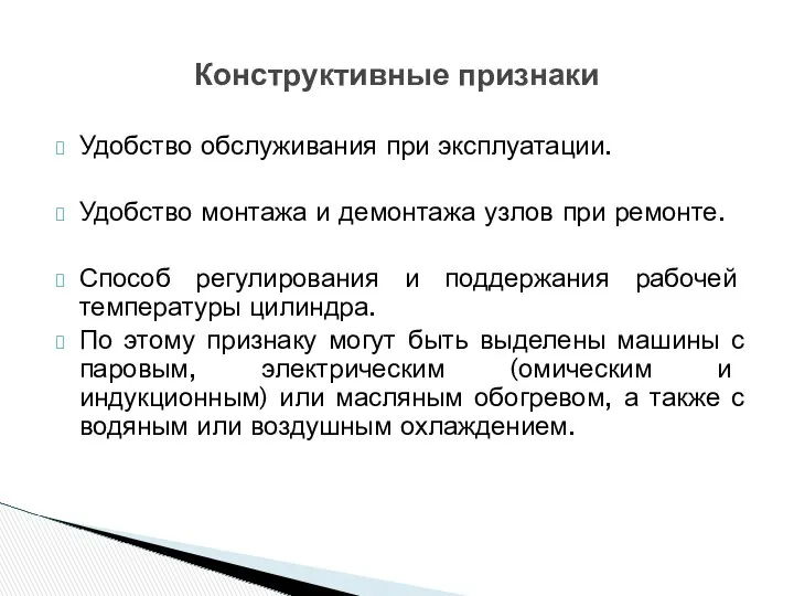 Удобство обслуживания при эксплуатации. Удобство монтажа и демонтажа узлов при