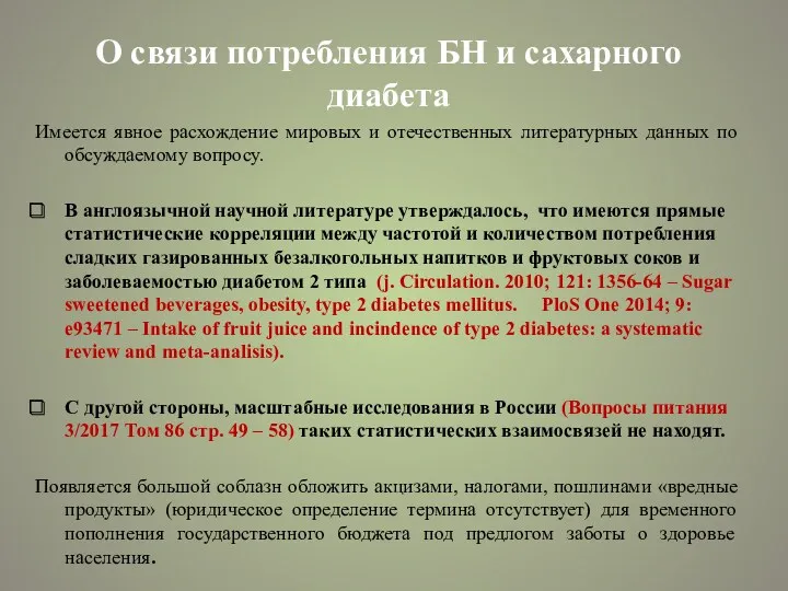 О связи потребления БН и сахарного диабета Имеется явное расхождение