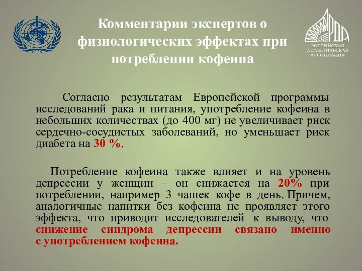 Комментарии экспертов о физиологических эффектах при потреблении кофеина Согласно результатам