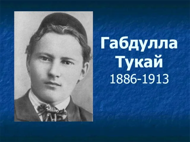 Габдулла Тукай 1886-1913 гг