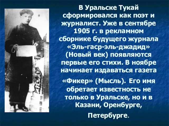 В Уральске Тукай сформировался как поэт и журналист. Уже в