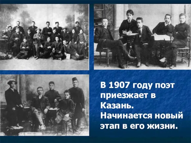 В 1907 году поэт приезжает в Казань. Начинается новый этап в его жизни.
