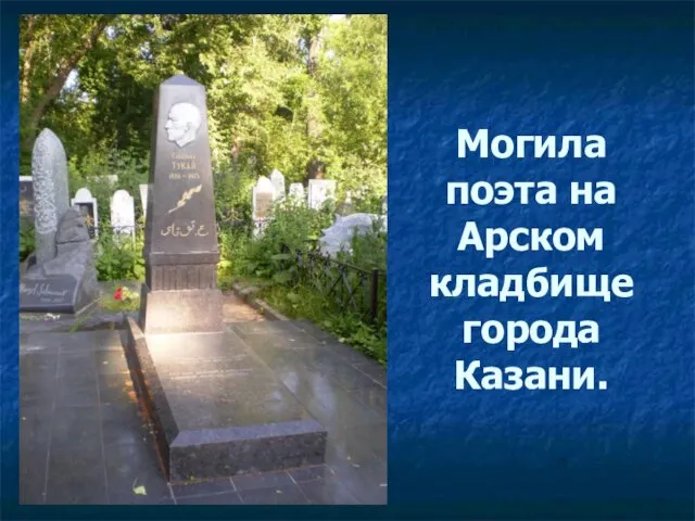 Могила поэта на Арском кладбище города Казани.