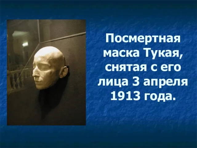 Посмертная маска Тукая, снятая с его лица 3 апреля 1913 года.