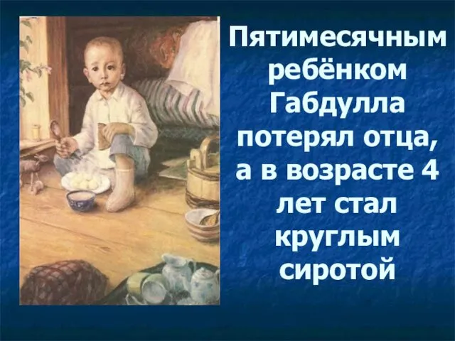 Пятимесячным ребёнком Габдулла потерял отца, а в возрасте 4 лет стал круглым сиротой