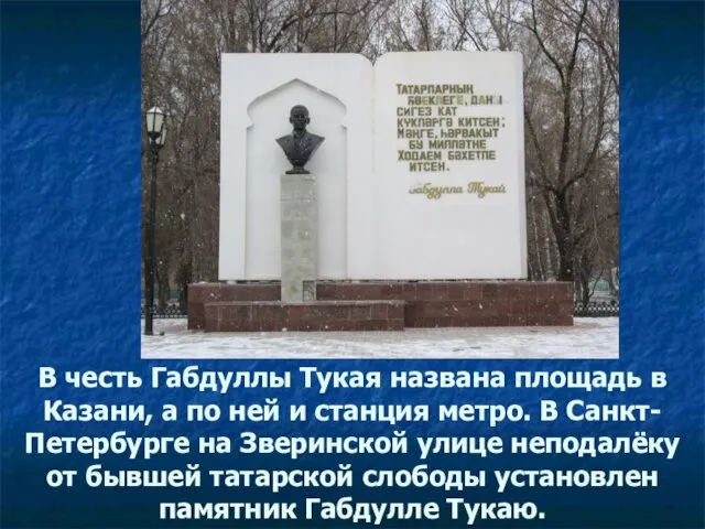 В честь Габдуллы Тукая названа площадь в Казани, а по